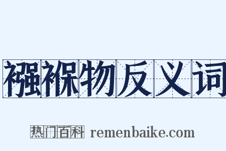 襁褓物反义词是什么意思的图片